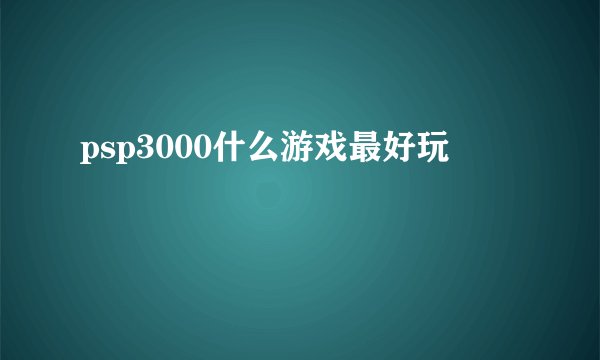 psp3000什么游戏最好玩