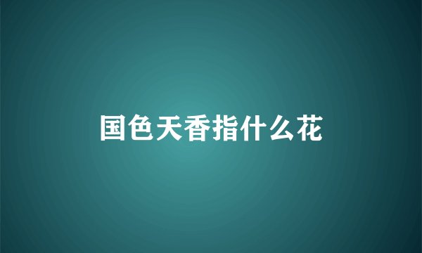 国色天香指什么花