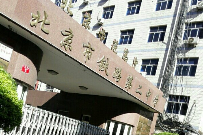 北京铁二中排第几名