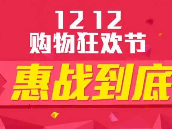 双十二怎么购物最划算