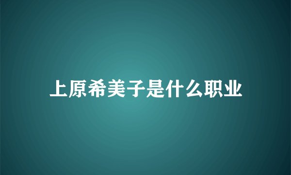 上原希美子是什么职业