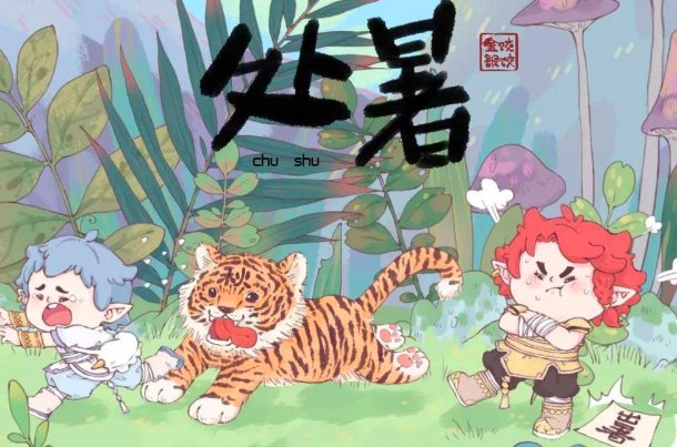 处暑是三伏天的最后一天吗