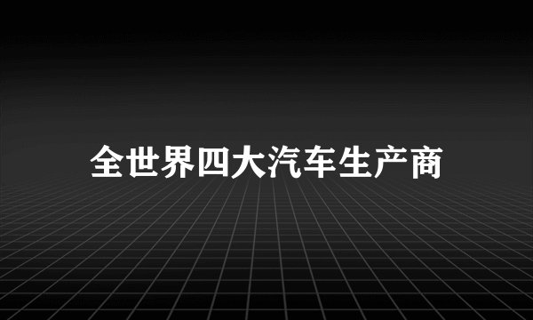 全世界四大汽车生产商