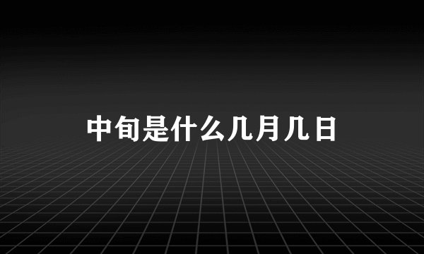 中旬是什么几月几日