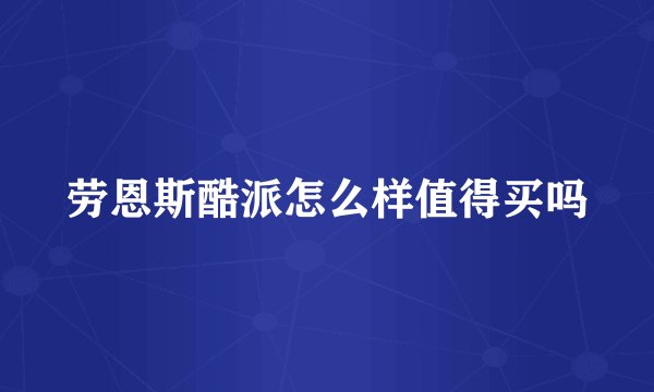 劳恩斯酷派怎么样值得买吗