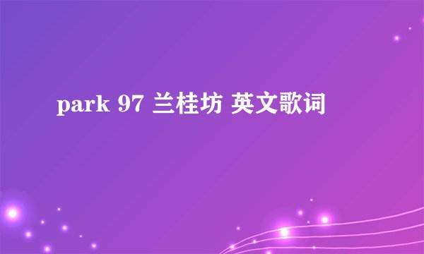 park 97 兰桂坊 英文歌词