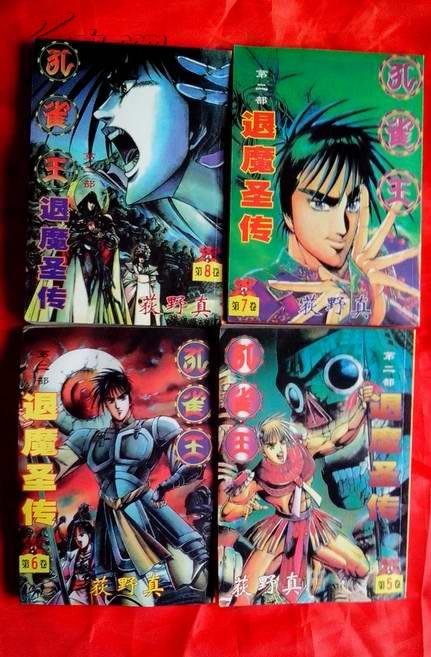 孔雀王的退魔圣传