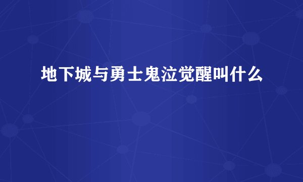 地下城与勇士鬼泣觉醒叫什么