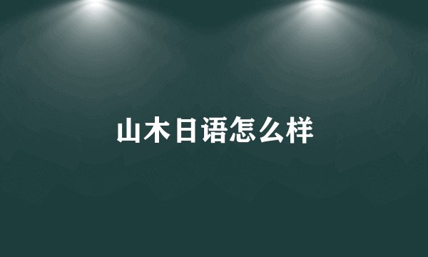 山木日语怎么样