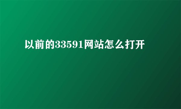 以前的33591网站怎么打开