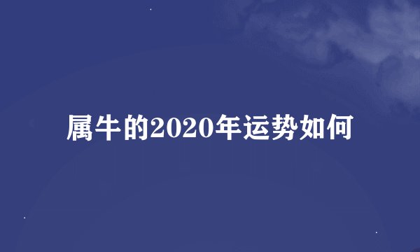 属牛的2020年运势如何