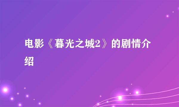 电影《暮光之城2》的剧情介绍