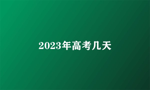 2023年高考几天