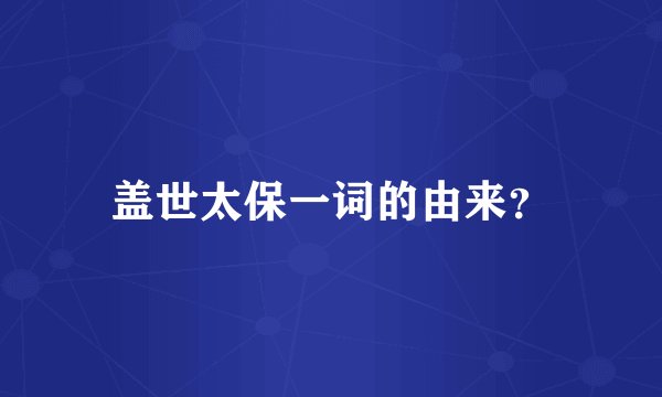 盖世太保一词的由来？