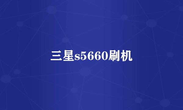 三星s5660刷机
