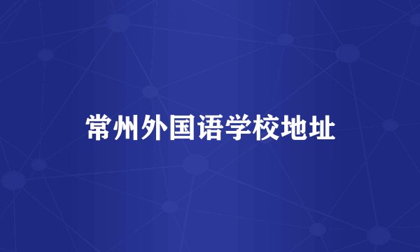 常州外国语学校地址