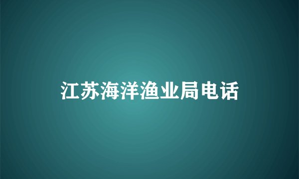 江苏海洋渔业局电话