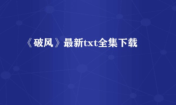 《破风》最新txt全集下载