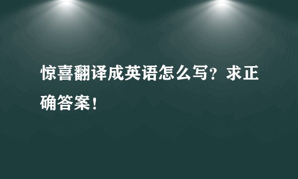 惊喜翻译成英语怎么写？求正确答案！