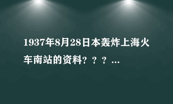 1937年8月28日本轰炸上海火车南站的资料？？？？？？？？？？