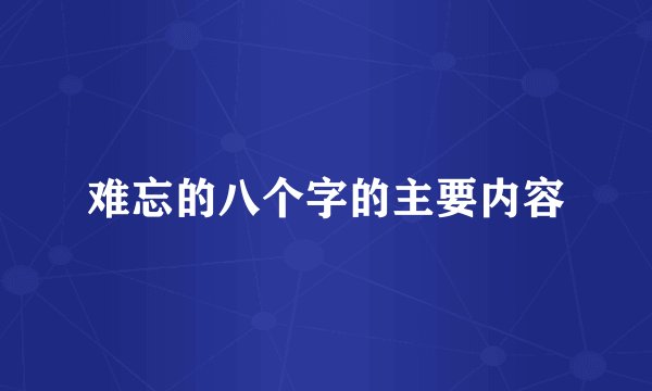 难忘的八个字的主要内容