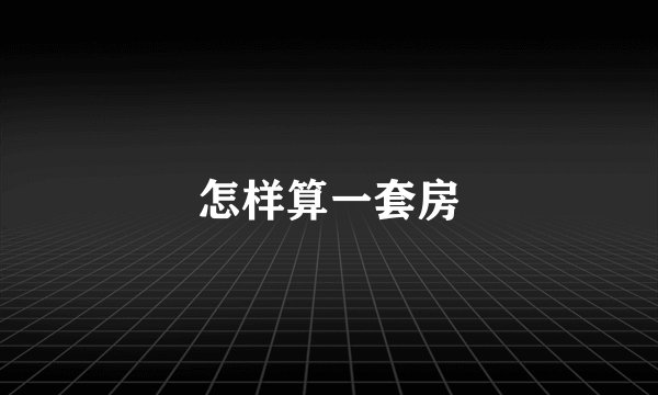 怎样算一套房