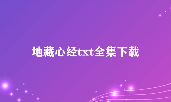 地藏心经txt全集下载