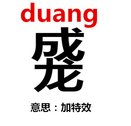 DUANG DUANG是什么？