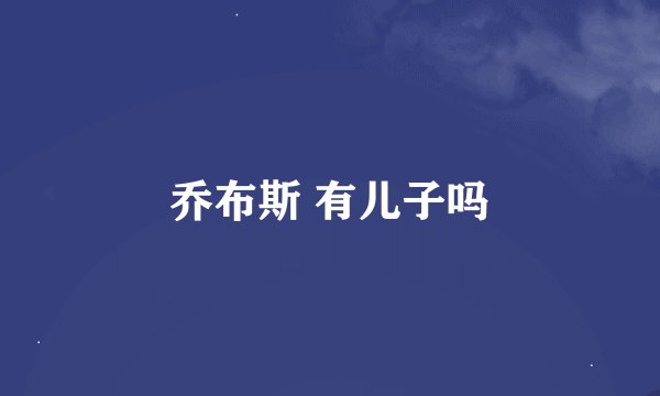 乔布斯 有儿子吗