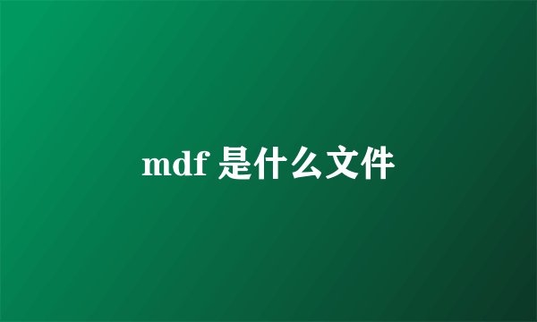 mdf 是什么文件