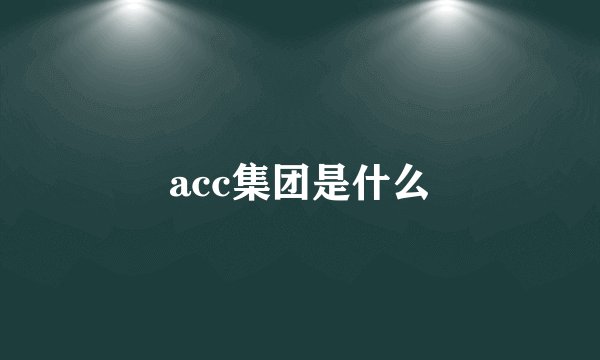 acc集团是什么