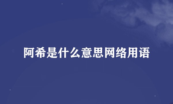 阿希是什么意思网络用语