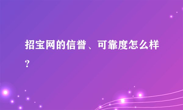 招宝网的信誉、可靠度怎么样？