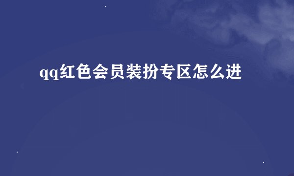 qq红色会员装扮专区怎么进