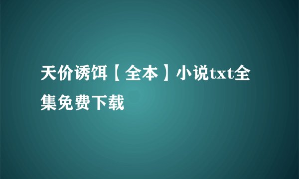 天价诱饵【全本】小说txt全集免费下载