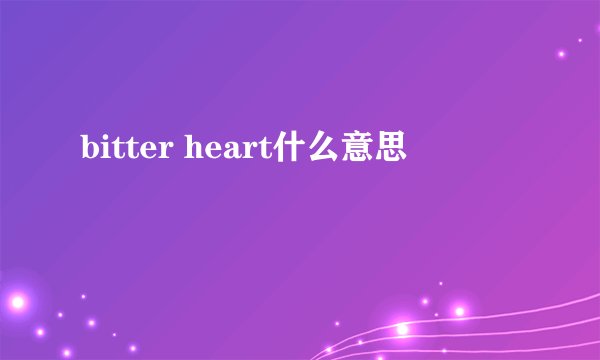 bitter heart什么意思