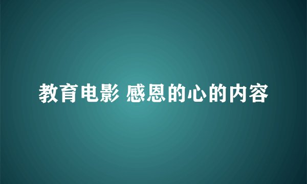 教育电影 感恩的心的内容