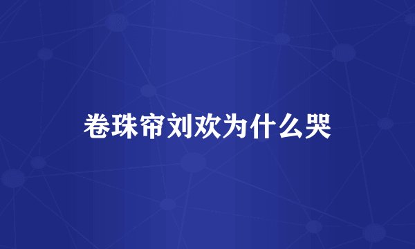 卷珠帘刘欢为什么哭
