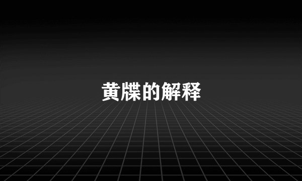 黄牒的解释