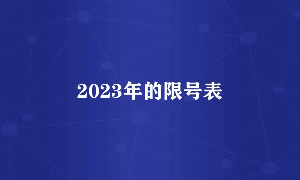 2023年的限号表