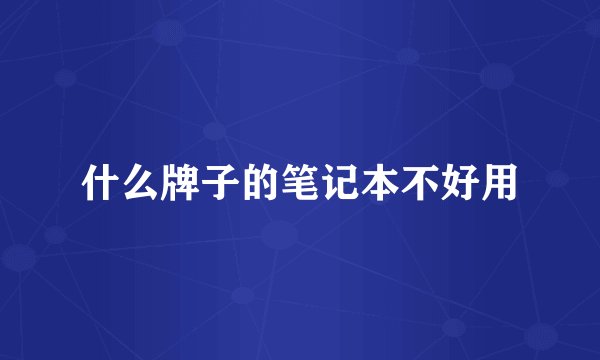 什么牌子的笔记本不好用