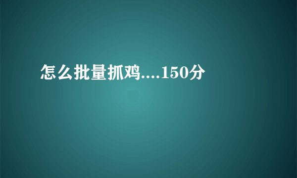 怎么批量抓鸡....150分