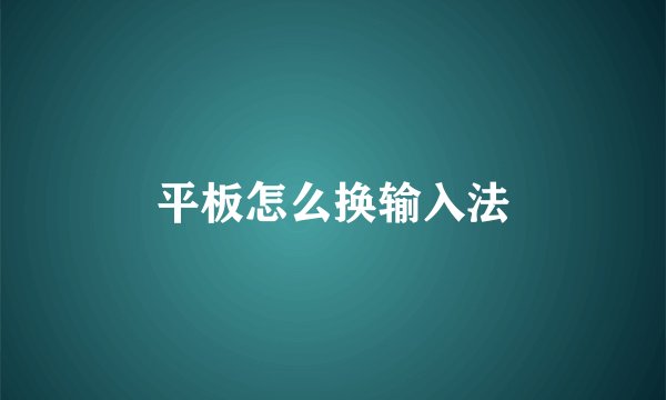 平板怎么换输入法