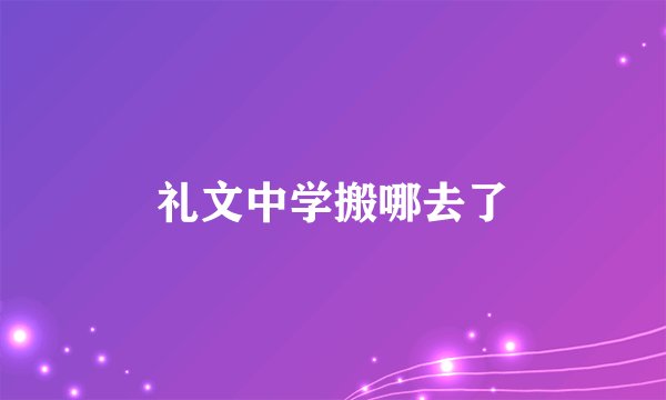 礼文中学搬哪去了