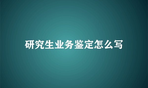 研究生业务鉴定怎么写
