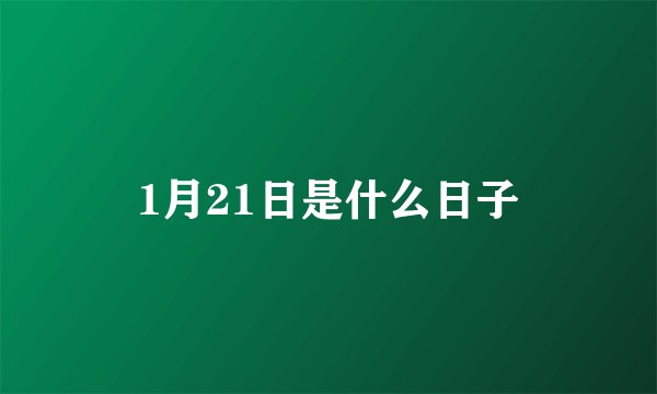 1月21日是什么日子