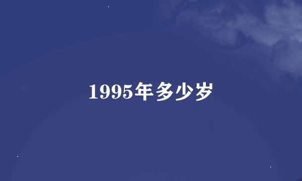 1995年多少岁