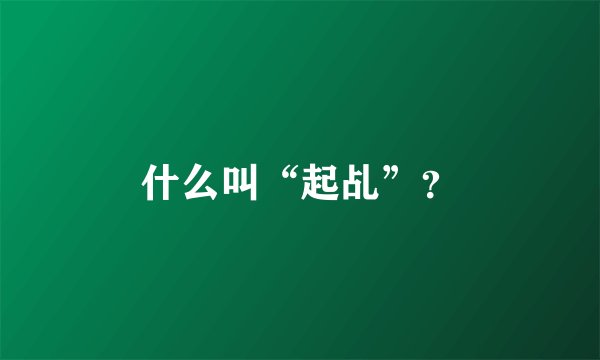 什么叫“起乩”？