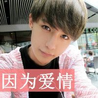 求带字非主流情侣头像要最新的。谢谢