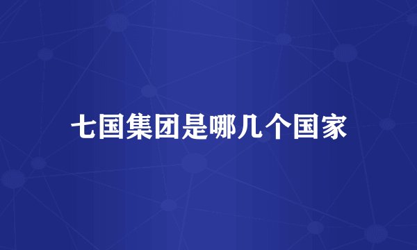 七国集团是哪几个国家